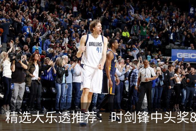 精选大乐透推荐：时剑锋中头奖831万累擒3014万!