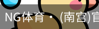 NG体育· (南宫)官方网站-NANGONGSPORTS